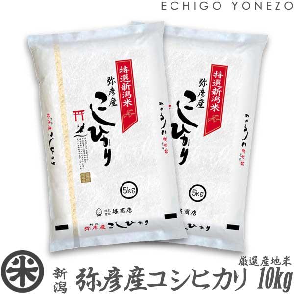 新潟米 令和5年産 弥彦産コシヒカリ 10kg (5kg×2袋) 厳選産地米 新潟米 お米 白米 こ...