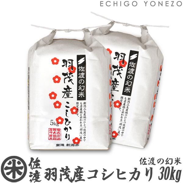 新潟米 令和5年産 佐渡羽茂産コシヒカリ 佐渡の幻米 特選限定米 30kg (5kg×6袋) 新潟米...