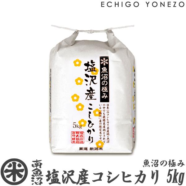 新潟米 令和5年産 南魚沼塩沢産コシヒカリ 魚沼の極み 特選限定米 5kg (5kg×1袋) 新潟米...