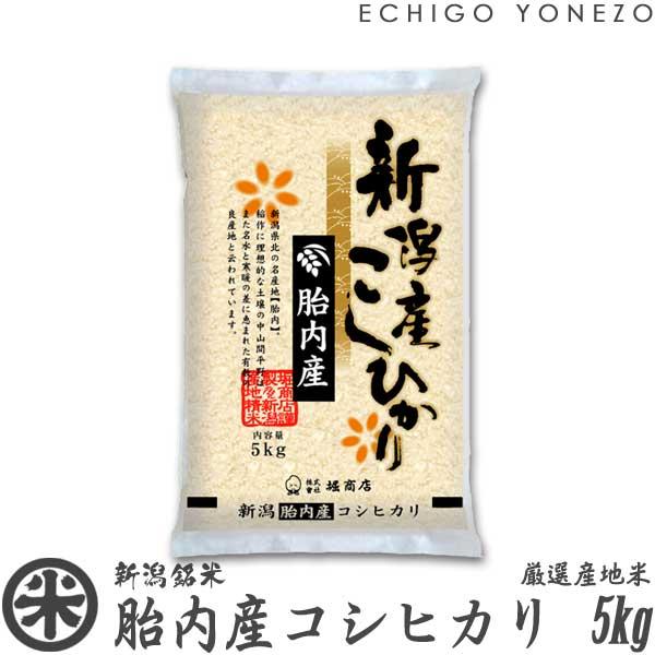 新潟米 令和5年産 胎内産コシヒカリ 5kg (5kg×1袋) 厳選産地米 新潟米 お米 白米 こし...