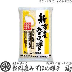 新潟米 令和6年産 新潟産みずほの輝き 新潟米の奏(3) 5kg (5kg×1袋) 米蔵推奨米 新潟米 お米 送料無料 ギフト対応
