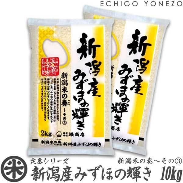 新潟米 令和5年産 新潟産みずほの輝き 新潟米の奏(3) 10kg (5kg×2袋) 米蔵推奨米 新...