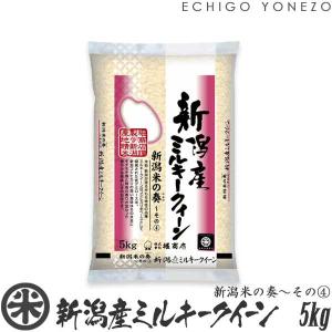 新潟米 令和6年産 新潟産 ミルキークイーン 新潟米の奏(4) 5kg (5kg×1袋) 新潟米 お米 白米 おいしい 堀商店 送料無料 ギフト対応
