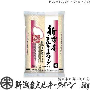 新潟米 令和5年産 新潟産 ミルキークイーン 新潟米の奏(4) 5kg (5kg×1袋) 新潟米 お米 白米 おいしい 堀商店 送料無料 ギフト対応｜echigoyonezo