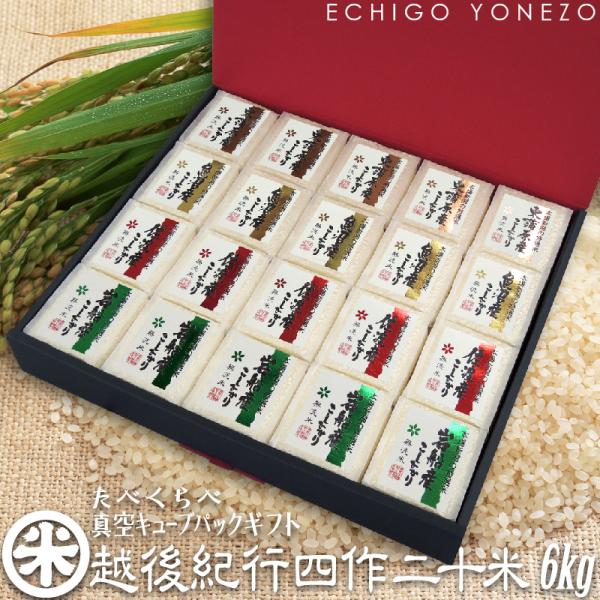 新米 令和7年産 新潟米探訪 越後紀行 四作二十米 人気産地米食べくらべ 無洗米 6kg 真空キュー...