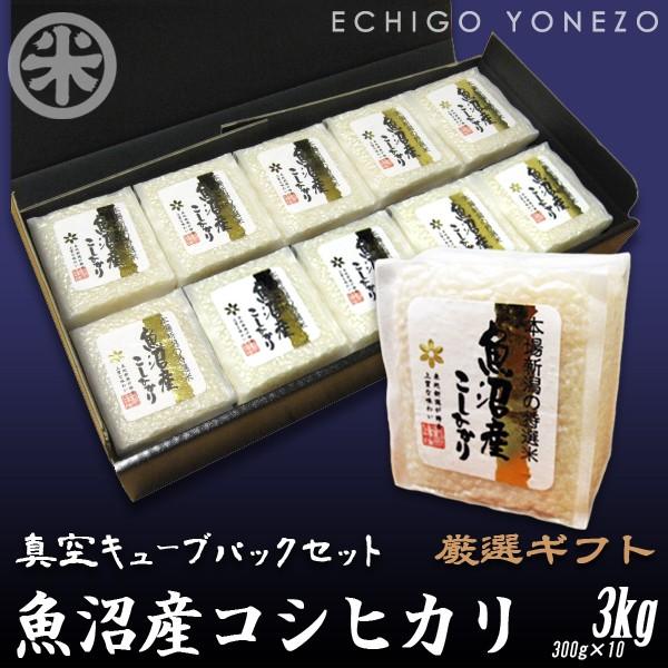 新潟米 令和5年産魚沼産コシヒカリ 真空パック ギフトセット 漆黒化粧箱入 3kg (300g×10...