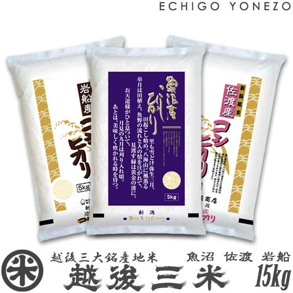 令和4年産 新潟三大銘産地米セット 越後三米 15kg (5kg×3袋) 新潟米 食べ比べ 新潟三大...