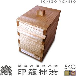 越後米蔵 国産 日本桐米びつ 被蓋柿渋 10kg用 キャスター取付可(有料