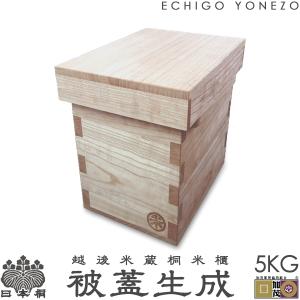 越後米蔵 国産 日本桐米びつ 被蓋生成 10kg用 キャスター取付可(有料