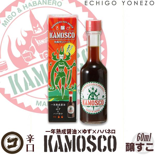 和風ホットソース 醸すこ KAMOSCO 一年熟成醤油×ゆず×ハバネロ 60ml 単品 辛口ソース ...