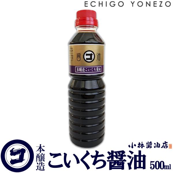 本醸造こいくち醤油 500ml 一年熟成 こいくちしょうゆ 濃口 しょうゆ 新潟産 国産 濃厚 煮込...