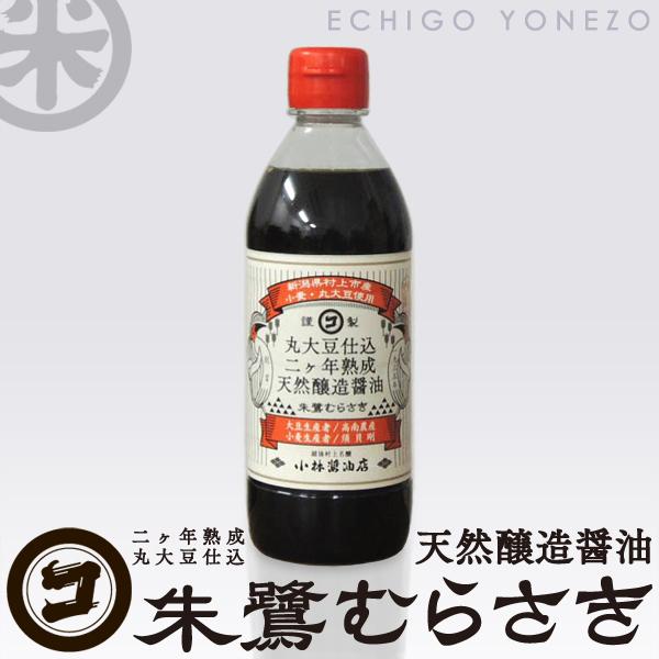 二ヶ年熟成 天然醸造醤油 朱鷺むらさき 360ml 丸大豆仕込 新潟県産小麦・丸大豆使用 国産 こい...
