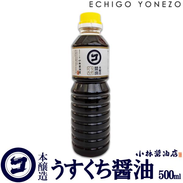 本醸造うすくち醤油 500ml 一年熟成 うすくちしょうゆ 薄口 しょうゆ 新潟産 国産 淡口 煮物...