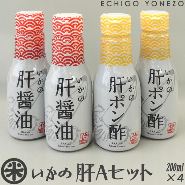 いかの肝Aセット 200ml×4本 (肝醤油×2、肝ポン酢×2) 刺身醤油 しょうゆ ぽん酢 調味料...