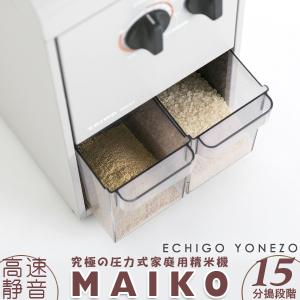 【家庭用精米機 最新型 日本製 タイワ精機】MAIKO  圧力式本格精米 PL-03A 分搗き15段階 タンク容量3kg 玄米 精米マシン マイコ メーカ直送品｜echigoyonezo