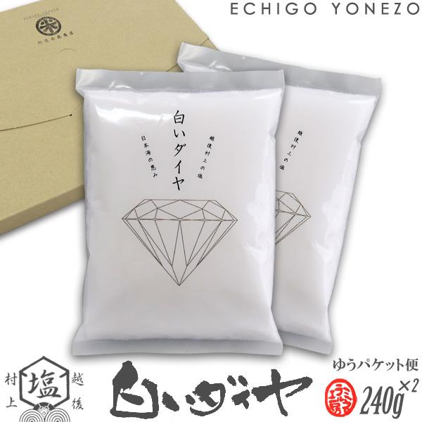 ミネラル工房 白いダイヤ 塩 240g×2袋 ゆうパケットセット 平袋 新潟県村上市産 食塩 天然塩...
