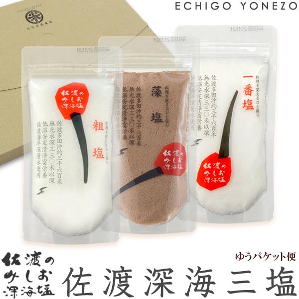 佐渡深海塩 佐渡のみしお 三塩セット 一番塩(160g) 藻塩(160g) 粗塩(180g) 佐渡海...