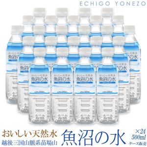 おいしい天然水 魚沼の水 500ml ケース販売 (500ml×24本) 超軟水 硬度16mg/L PH6.6 ミネラルウォーター 新潟県南魚沼 雪解け水 500ミリ メーカー直送 送料無料｜echigoyonezo