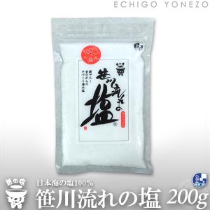 笹川流れの塩 200g  海水100% 笹川流れ塩工房 釜炊き 国産 新潟県産 天然塩 海水塩 食塩 日本海企画