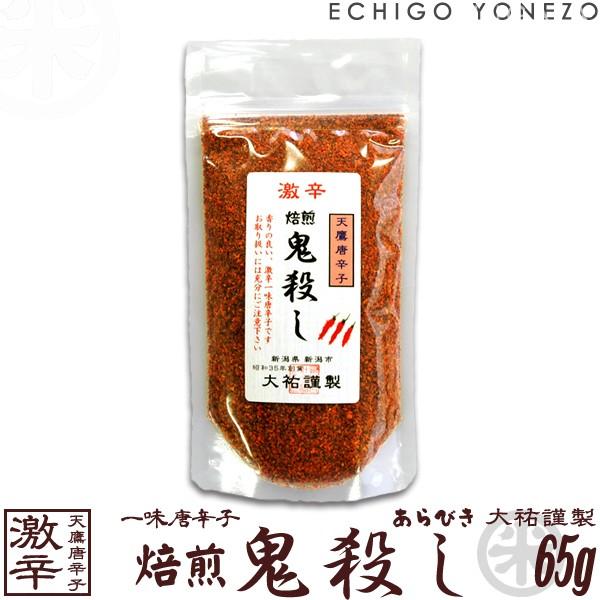 鬼殺しシリーズ 一味唐辛子 激辛 焙煎 鬼殺し 65g 単品 (1〜5本までメール便可) ゆうパケッ...