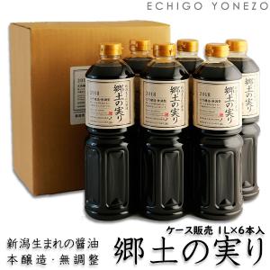 越後良寛醤油 新潟県産生しょうゆ 郷土の実り 1000ml×6本 ケース販売 1リットル 1L 無添加 国産 新潟県産 ゆきちから 生醤油 ホクショク メーカー直送 送料無料｜echigoyonezo