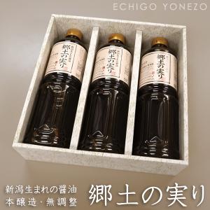 越後良寛醤油 新潟県産生しょうゆ 郷土の実り 1000ml×3本ギフトセット 無添加 国産 新潟県産 ゆきちから 生醤油 きじょうゆ ホクショク メーカー直送 送料無料｜echigoyonezo