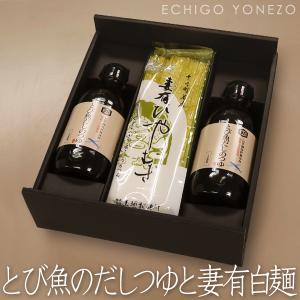 越後良寛醤油 とび魚だしのつゆと妻有白麺 ギフトセット そうめん ひやむぎ ざるうどん とび魚だし めんつゆ 素麺 冷麦 ホクショク メーカー直送