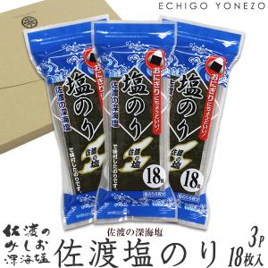 佐渡深海塩 塩のり 18枚入 3本セット ゆうパケット便 板のり6枚分×3パック 佐渡のみしお使用 新潟 佐渡海洋深層水 味付け海苔 味つけ おにぎり 国産 送料無料｜echigoyonezo