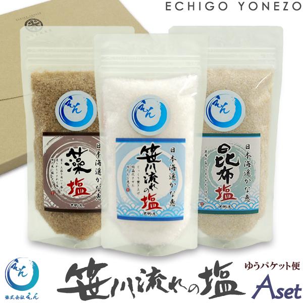 笹川流れの塩Aセット 180g×3袋 ゆうパケット便 粗塩 藻塩 昆布塩 海塩 天然塩 もしお あら...
