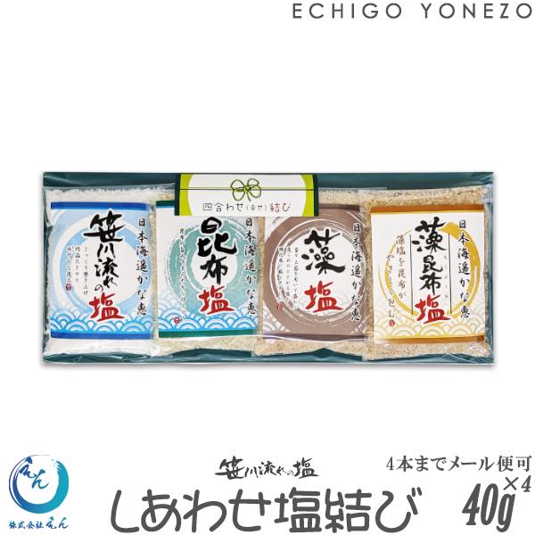 笹川流れの塩 しあわせ塩セット 40g×4袋 (1〜4本までメール便可) お試しセット 粗塩 藻塩 ...