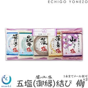 笹川流れの塩 五塩（御縁）結び 40g×5袋 (1〜3本までメール便可) お試しセット 粗塩 藻塩 藻昆布塩 昆布塩 山ぶどう塩 北海道産昆布 えん 旧吉野屋｜echigoyonezo