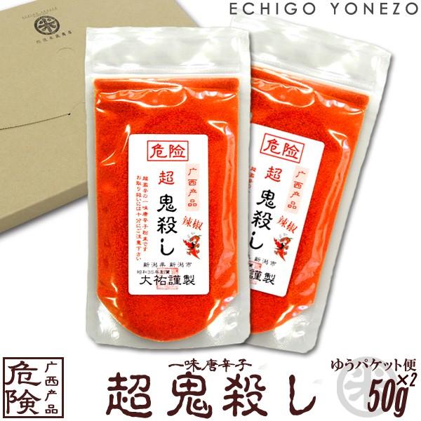 鬼殺しシリーズ 一味唐辛子 危険 超 鬼殺し ゆうパケット便セット 100g (50g×2) 唐辛子...