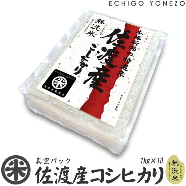 令和5年産 無洗米 佐渡産コシヒカリ チャック付真空パック 10kg (1kg×10パック) 白米 ...