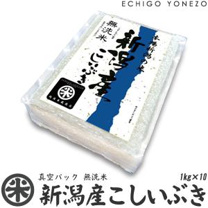 新潟産こしいぶき チャック付真空パック 10kg  白米 新潟県産 お米 新潟米 彩流シリーズ