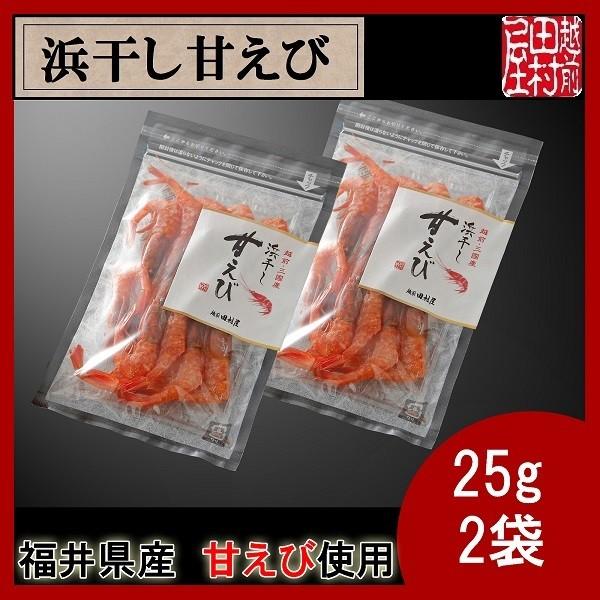 送料込み！【メール便利用】福井県産甘えび使用 浜干し甘えび 25g　2袋セット　越前田村屋
