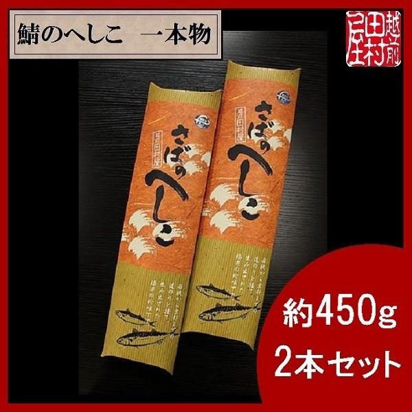 お取り寄せ　グルメ　ふるさと　帰省　手土産　贈答品　こだわりの さばのへしこ 2本セット　越前田村屋...