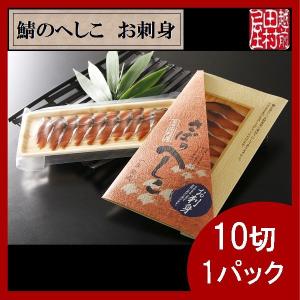 こだわりの さばのへしこ お刺身用 10枚入り　越前田村屋