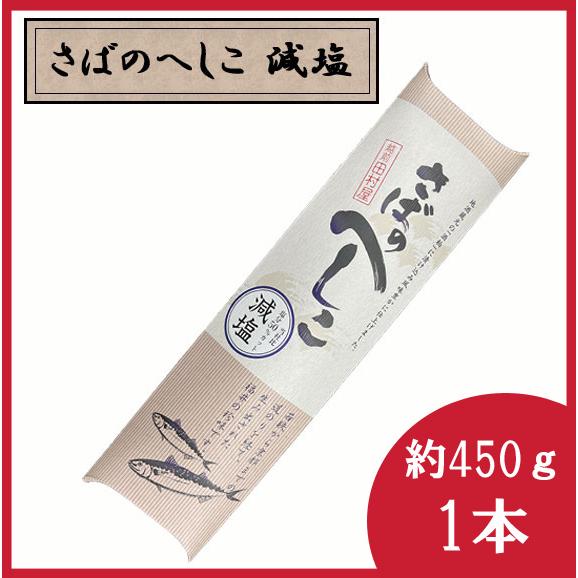 福井蔵元酒粕使用　減塩さばのへしこ　越前田村屋