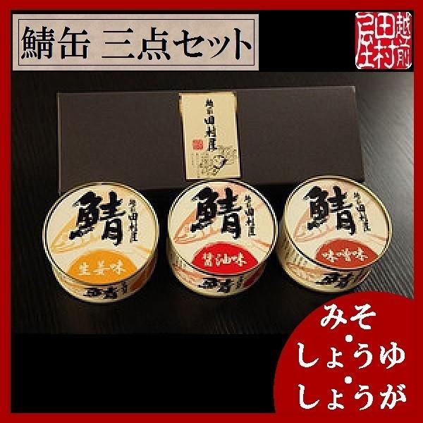 ふるさと　帰省　手土産　お彼岸　鯖缶　三点セット（醤油・生姜・味噌）　北陸新幹線　越前