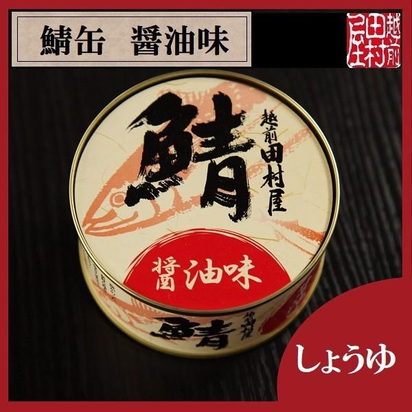 鯖の缶詰め 醤油味　越前田村屋