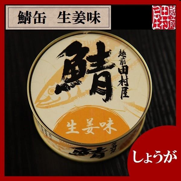鯖の缶詰め 生姜味　越前田村屋