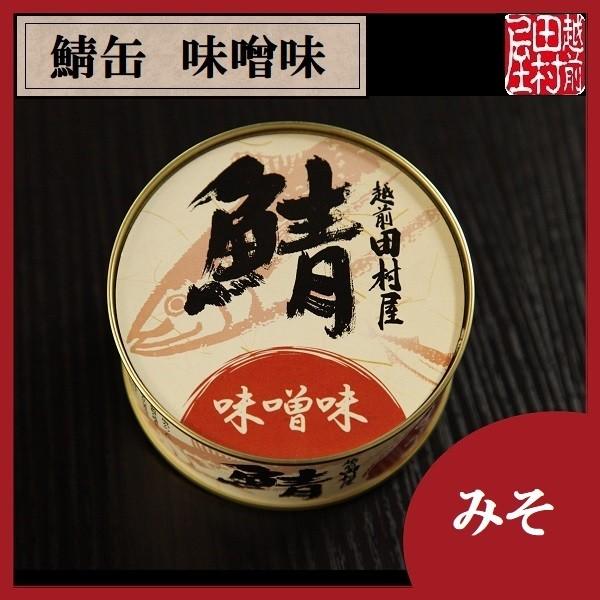 鯖の缶詰め 味噌味　越前田村屋