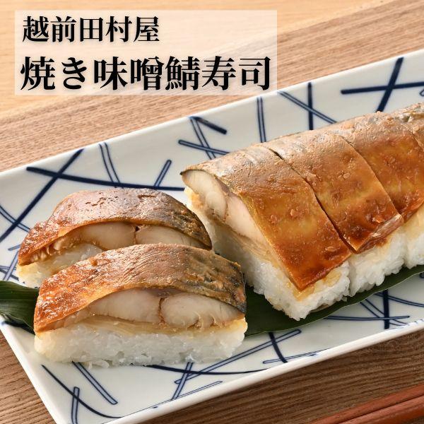 越前田村屋　永平寺精進みそ使用 焼き味噌鯖寿し