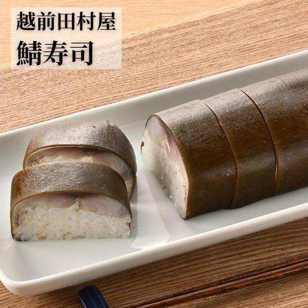 越前田村屋　鯖寿司