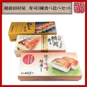 父の日　お中元　贈答品　お土産　越前田村屋　寿司3種類食べ比べセット(焼き鯖・焼き味噌鯖・銀だら照り焼き)【送料込み】　北陸新幹線　駅弁