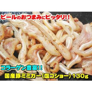 国産豚ミミガー130ｇ　塩コショー　焼肉　ホルモン　バーベキュー　父の日お花見にも！