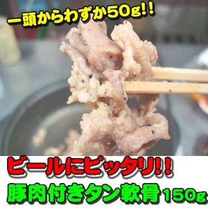 国産豚の肉付きのど軟骨 塩コショー 150ｇ 焼肉 ホルモン バーベキュー B級グルメ 父の日お花見にも