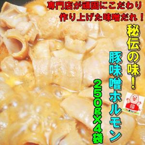 秘伝の味 こだわりの国産豚味噌ホルモン250g×4袋 送料無料 お歳暮｜echizennohorumonya