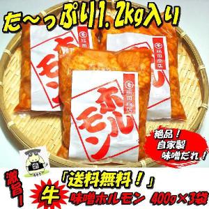 激旨 牛味噌上ホルモン400ｇ×3袋 肉の日 バーベキュー