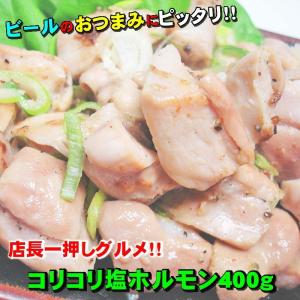 コリコリ塩ホルモン　400ｇ　肉の日　焼肉　ホルモン　B級グルメ お花見にも！｜echizennohorumonya